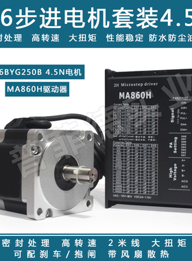86步进电机套装马达4.5N.M 86BYG250B+驱动器MA860H长80MM替雷赛