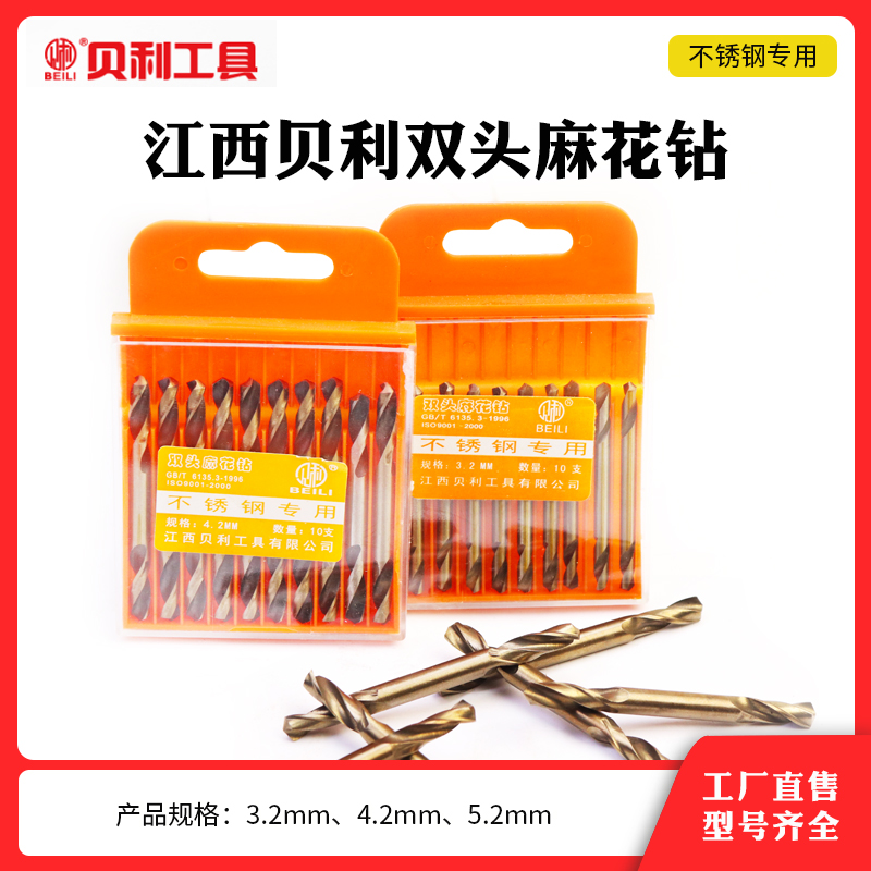 江西贝利双头麻花钻不锈