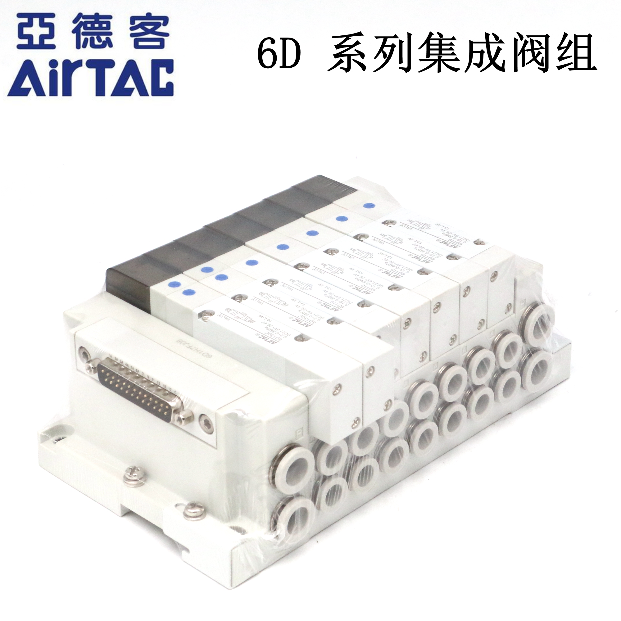 亚德客6D集成电磁阀组6D1H-3F/4F/5F/6F/7F/8F/10F-J04/J06-B-S/D