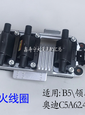 奥迪C5A62.82.4点火线圈 新领驭V62.8 帕萨特B52.8点火线圈高压包