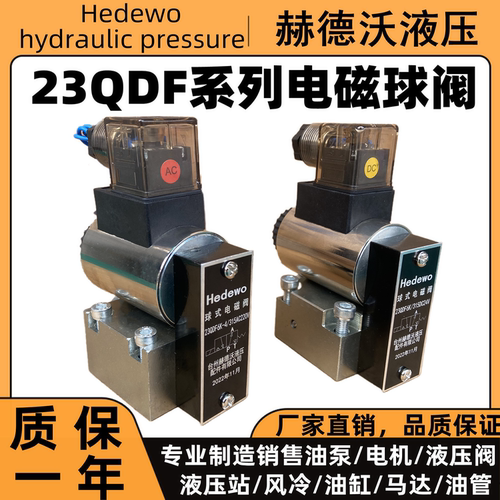 电磁球阀23QDF-6B,23QDF-10B,23QDF-6K,23QDF-10K液压电磁球阀24v