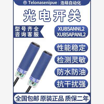 法国正品光电开关 XUB5ANANL2 XUB1ANANL2 XUB4APANL2XUB2AKSNL2T