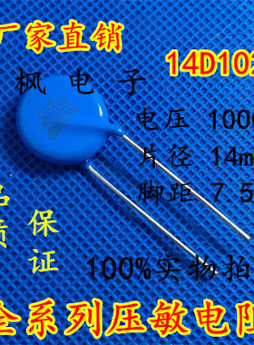 原装正品 压敏电阻14D102K 压敏电阻 102KD14 14D102K 全新正品