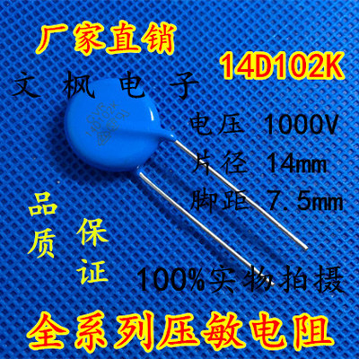 原装正品 压敏电阻14D102K 压敏电阻 102KD14 14D102K 全新正品