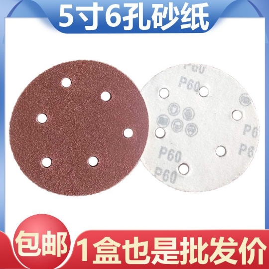 5寸6孔砂纸片干磨机拉绒背绒片圆盘砂带孔植绒砂纸磨片125MM耐磨