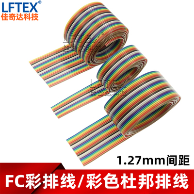 1.27mm间距 彩排线/连接排线 2651扁平排线 6P/8/10/20/30/40~64P