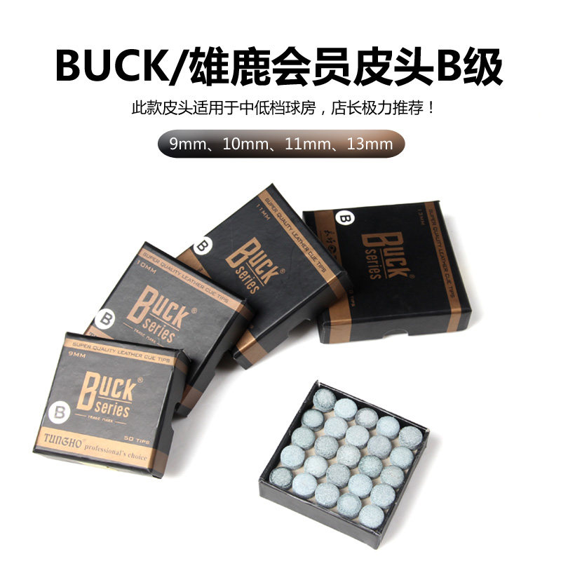 BUCK鹿牌台球杆皮头鹿牌球房公杆专用杆头桌球杆小头枪头B级10MM