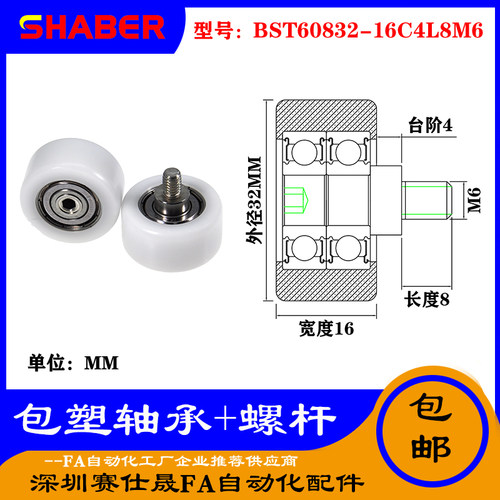 【赛仕晟】厂家 不锈钢螺杆包塑轴承BST60832-16C4L8M6塑料滑轮