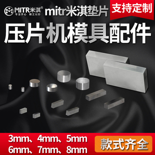 模具钢粉末压片机模具垫片红外压片模具垫片配件硬质合金垫片定制
