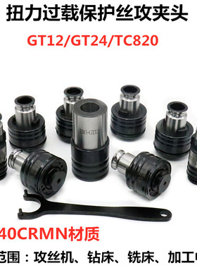 气动GT12/GT24丝锥夹头钻床夹头扭力过载保护丝攻夹头J4812/4824