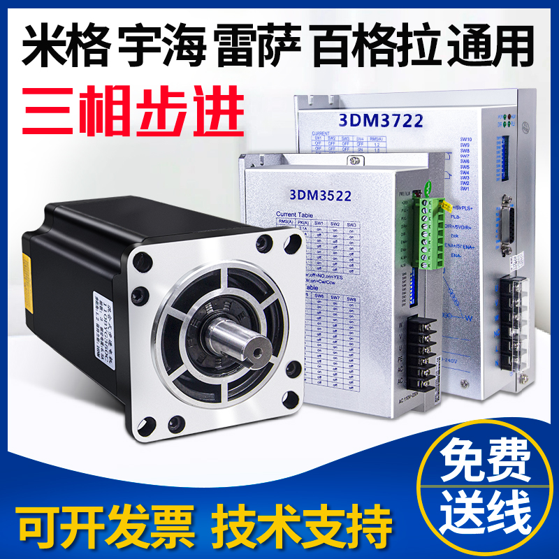 三相步进电机套装110BYG350雷萨宇海米格百格拉步进驱动器DM3722