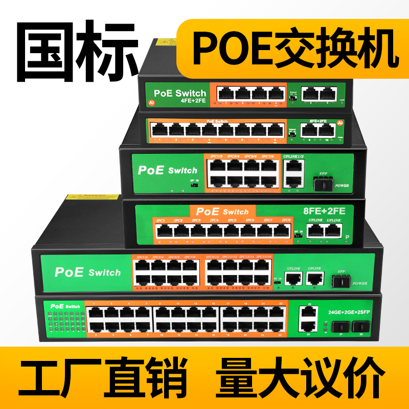 POE交换机监控网络摄像机供电信号一体6口百兆10口全千兆