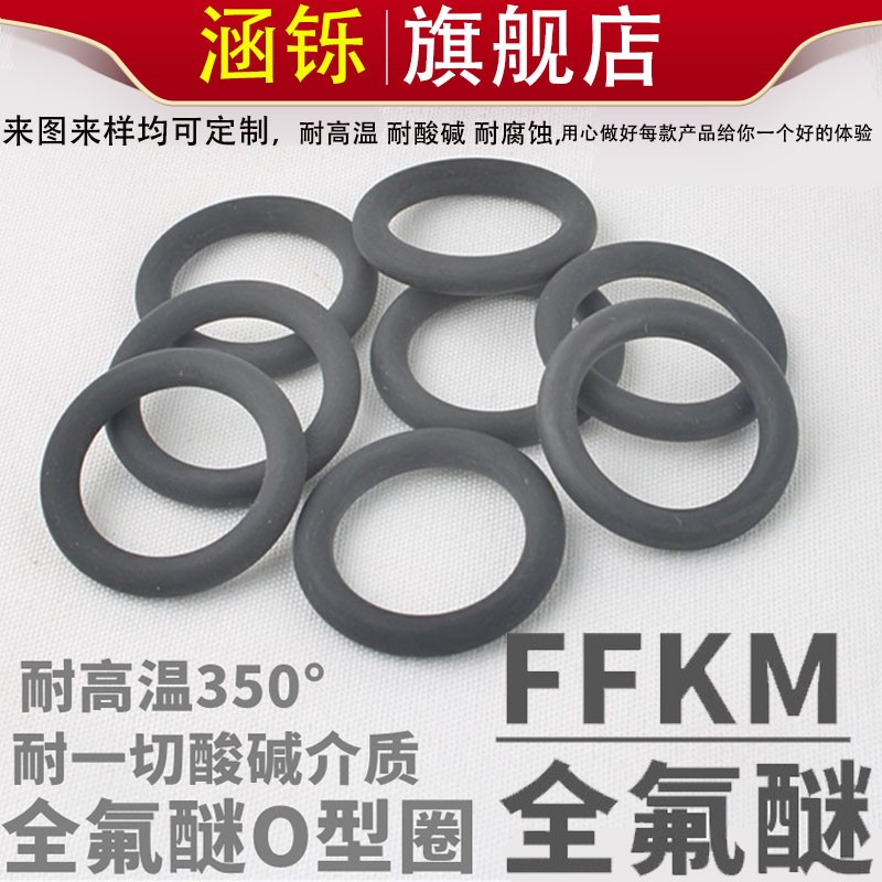 FFKM全氟醚O型圈定制密封圈耐高温350度耐腐蚀耐酸碱介质定异形件