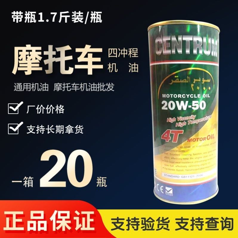 正品全合成摩托车机油四冲程4T机油夏季机油20W-50大粘度机油