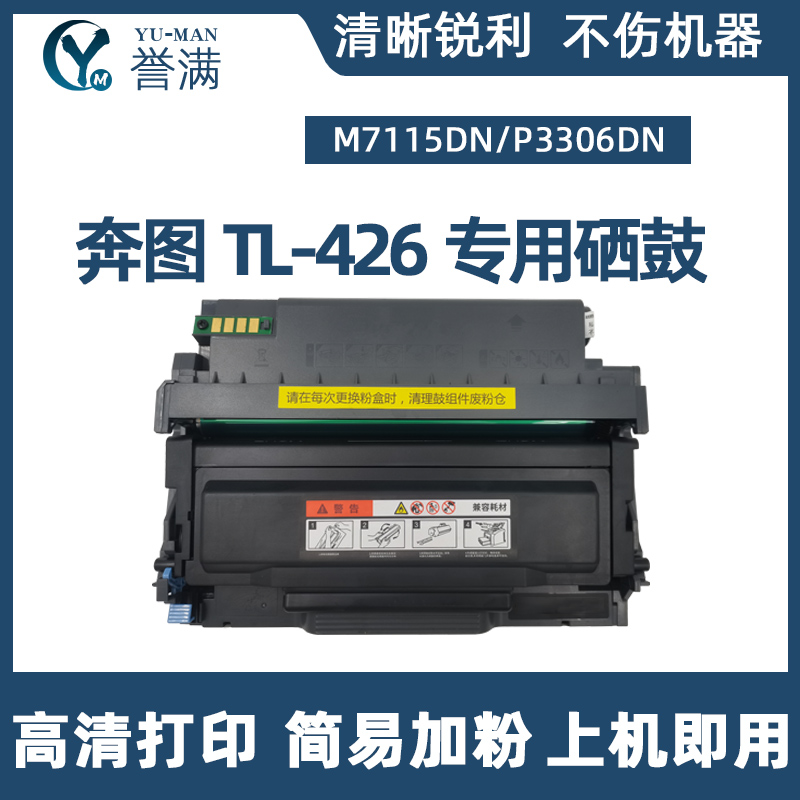 适用奔图M7115DN硒鼓TL426粉盒PANTUM P3016D P3306DN 墨盒 DL426