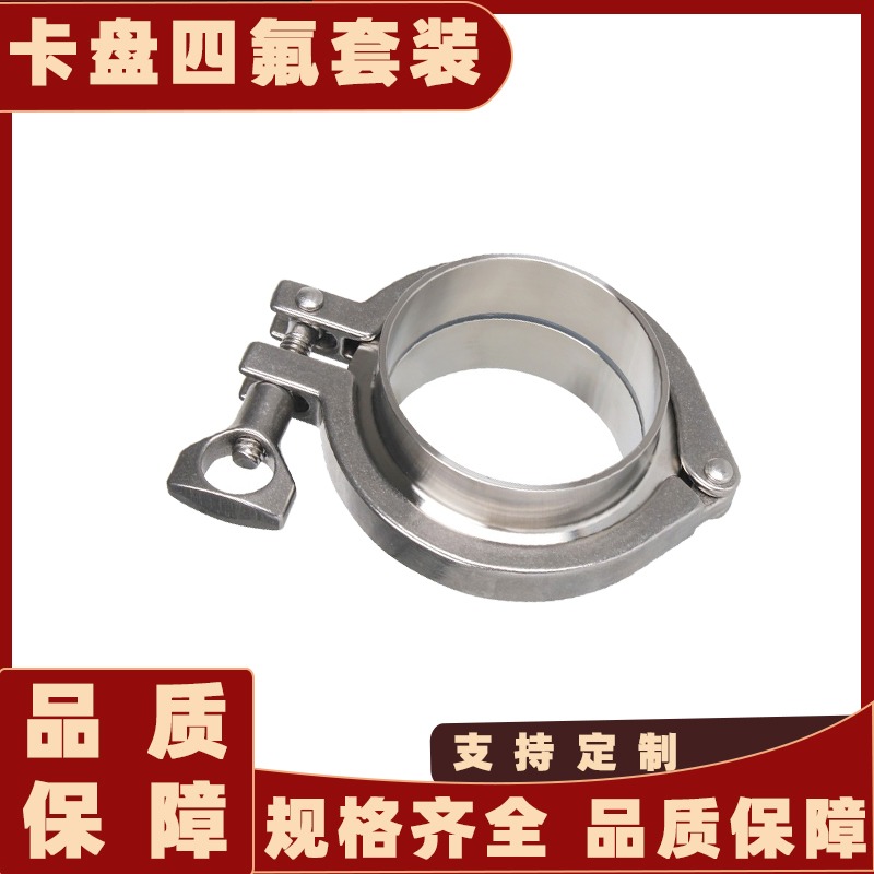 不锈钢快装卡箍接头四氟