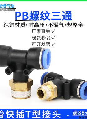 快插蓝色T型三通中间带牙气动接头PB4-M5 6-01 8-02 10-03 12-04
