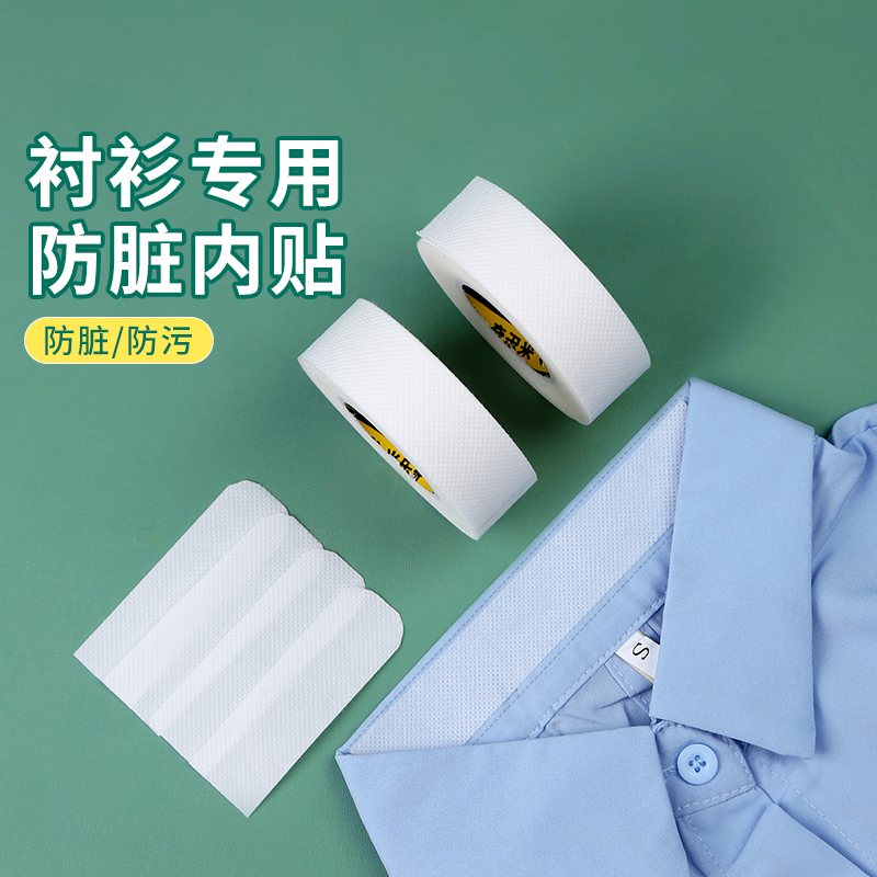 领口防脏贴一次性衣衬衫
