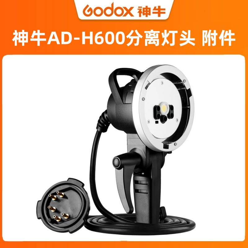 神牛 AD-H600分体式灯头 AD600专用外拍连接头 保荣卡口