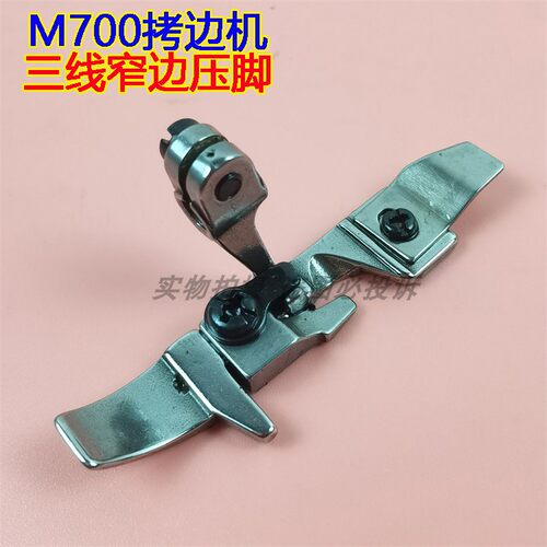 飞马M700杰克银箭737/747拷边机锁边车包缝机三线窄边压脚