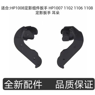 适合HP1008定影组件扳手 HP1007 1102 1106 1108 定影扳手 耳朵