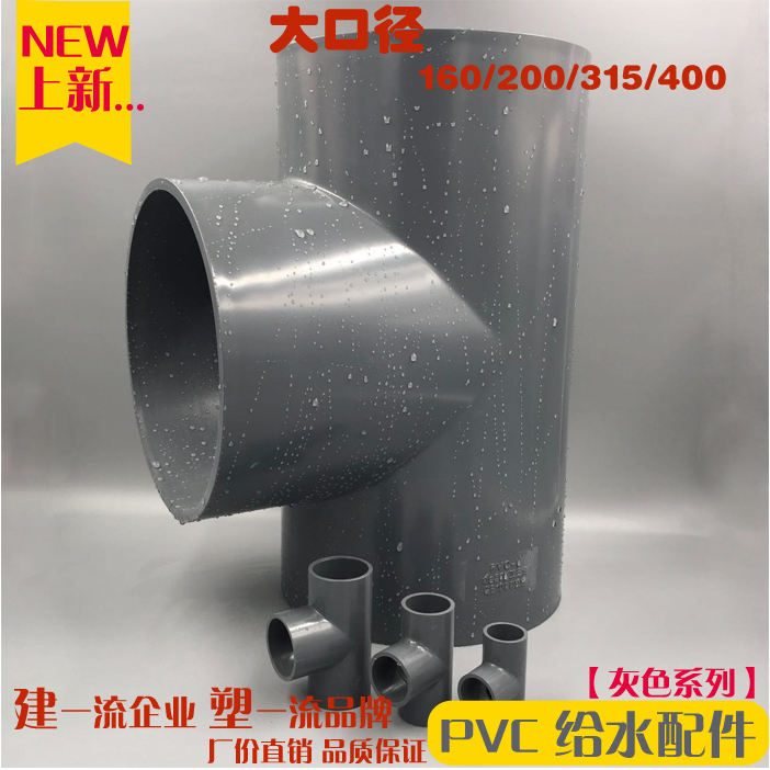 PVC给水管件 三通 等径三通 大口径管件 125 160 200 250 315 400