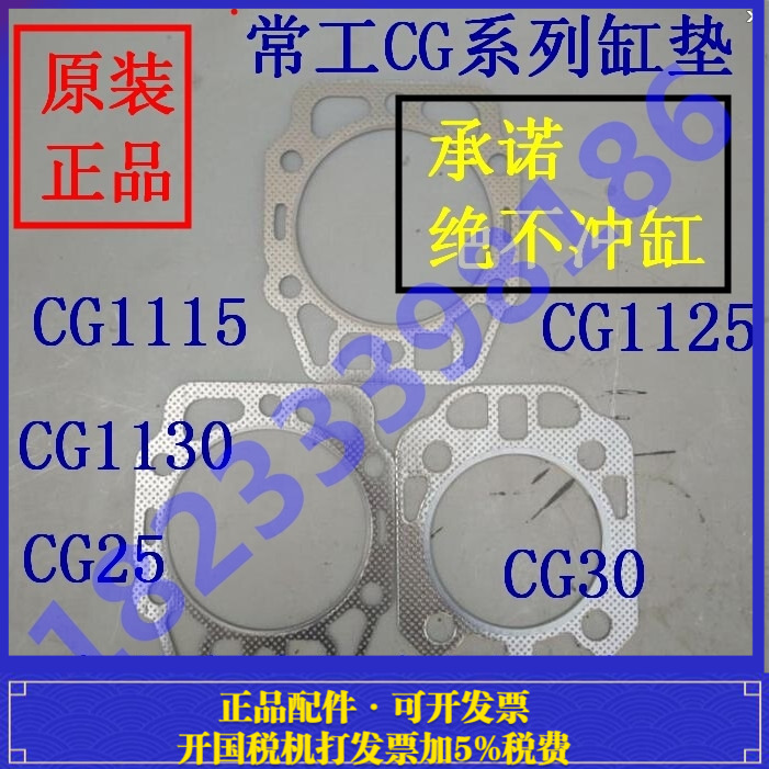 常工CG单缸水冷柴油机 1125/1130/1115/CG25/CG30 汽缸垫 缸头垫