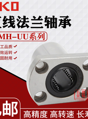 IKO高精度LMH 16 20UUGA轴承钢保双边切椭圆法兰直线运动轴承