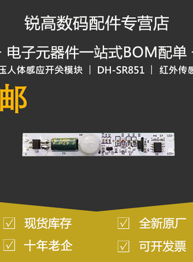 DH-SR851 高压人体感应开关模块 AC220V感应 红外传感器 厂家直销