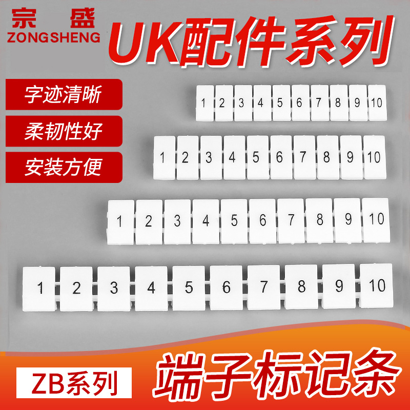 UK端子排标记条印字标字条ZB6 1-10UK2.5/5N/6NST4数字号码标签牌