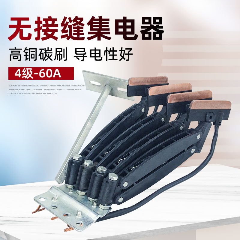 级无接缝集电器加高碳刷