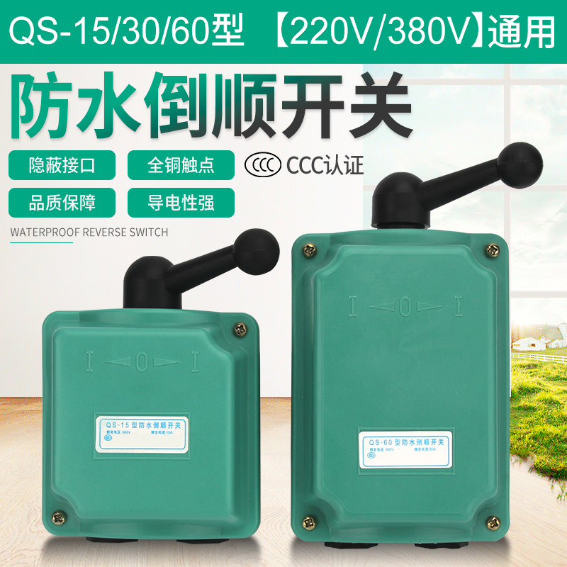 QS-15/30/60型防水倒顺开关三相电动机开关正反转开关380V15A