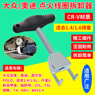 1.6L 点火线圈点火高压包拆卸拔卸起拔器大众奥迪斯柯达1.4T1.4