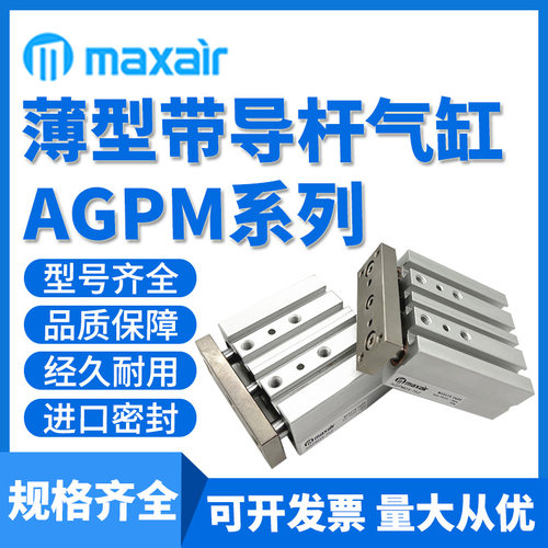 MAXAIR导杆薄型气缸AGPL/AGPM12-10/15/20/25/16/30/40/50/75/125