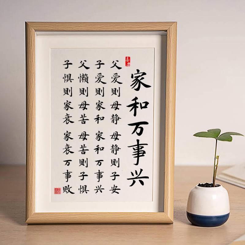 家和万事兴夫妻相处之道中式书法字画父爱则母静客厅桌面相框摆件