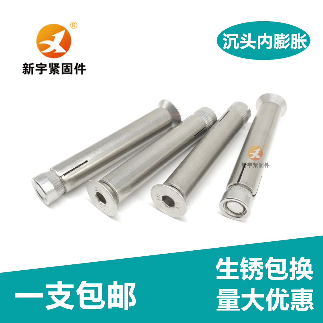 不锈钢沉头内六角膨胀螺