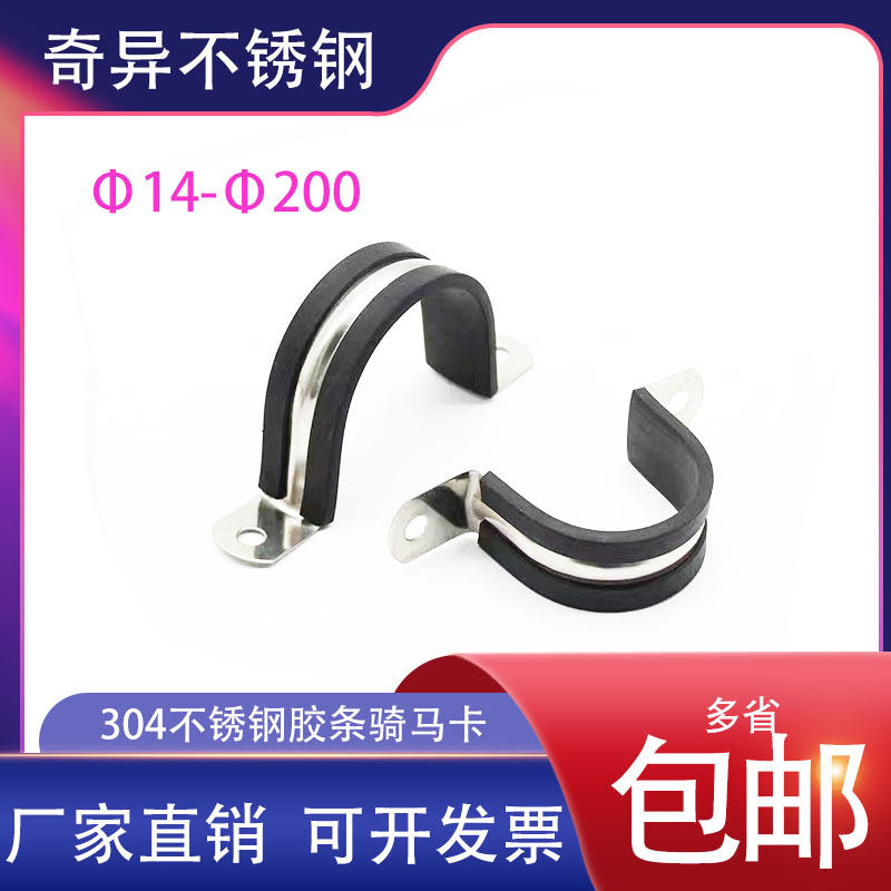 不锈钢胶条骑马卡型管扣