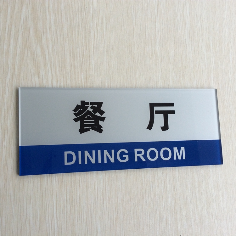 亚克力食堂餐厅标志牌门牌 单位公司餐厅墙贴标识牌 部门提示牌