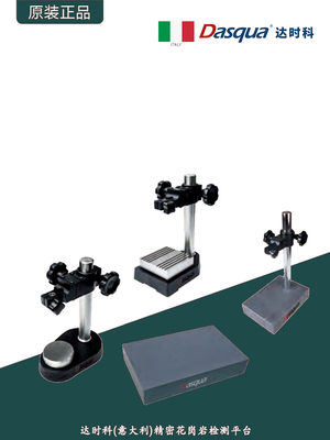 意大利Dasqua达时科大理石检测平台花岗石平板检验台高精度支架