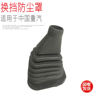 包邮 适用于重汽豪瀚换挡杆护罩换挡防尘罩换挡护套护罩限时 副厂件