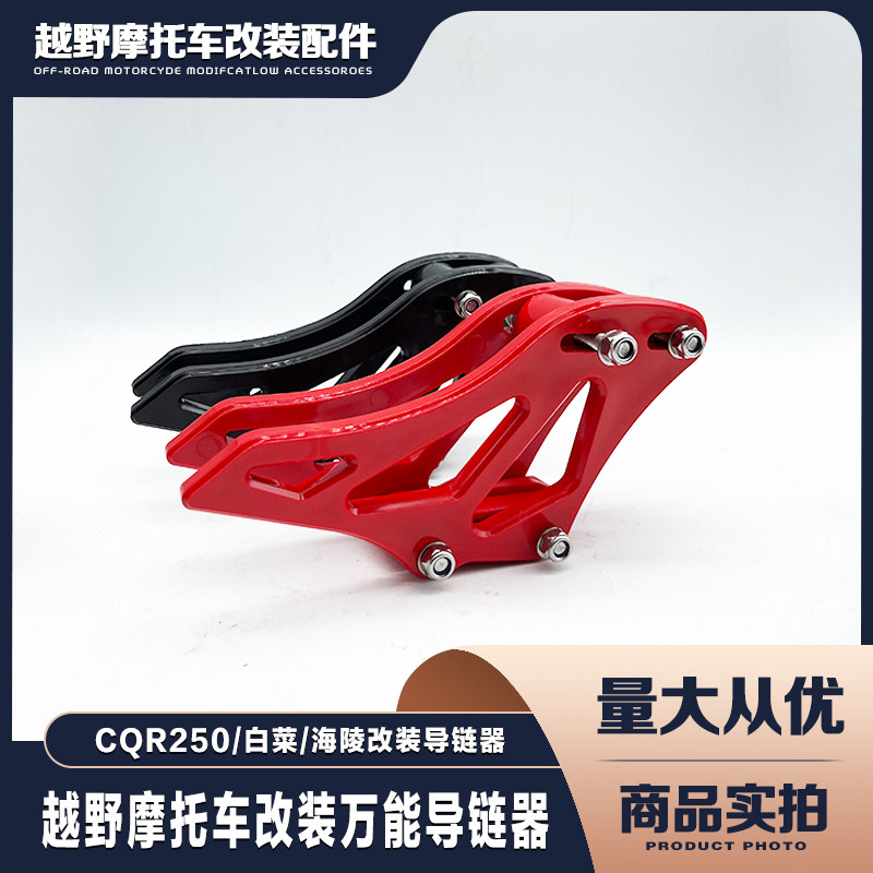 白菜 CQR250 魔术师改装越野车万能导链器 拖链器 链条导链胶