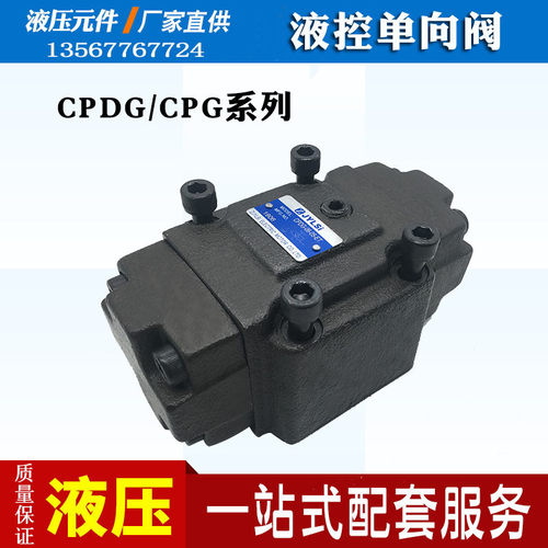 液压保压阀CPG/CPDG-03-A1/A2 CPT/CPDT/CPDG-06-A1/A2液控单向阀