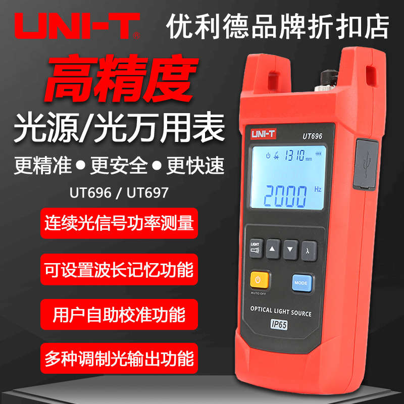 优利德UT696光源UT697光万用表光功率计光衰测试仪光纤光功率测量