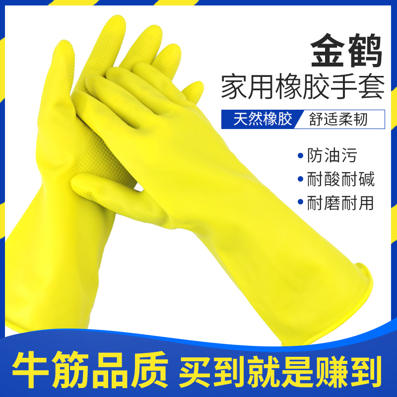 金鹤牌牛筋乳胶手套加长