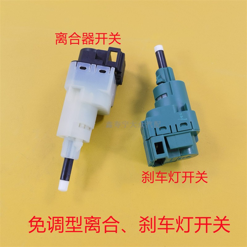 奥迪老捷达宝来志俊帕萨特B5领驭离合器开关刹车灯开关制动传感器