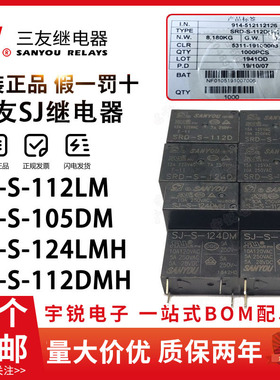 原装正品三友继电器SJ SRD-S- 105 112 124 D DM DMH  5V 12V 24V