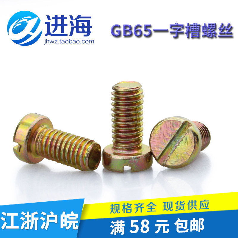 GB65彩锌一字槽圆柱头螺钉/开槽圆柱头螺丝/M1.6/M3/M4/M5/M6/M8