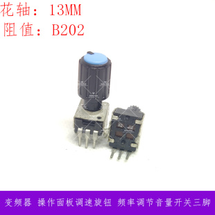 B2K電位器 變頻器 操作面板調(diào)速旋鈕 頻率調(diào)節(jié)音量開關(guān)三腳B202