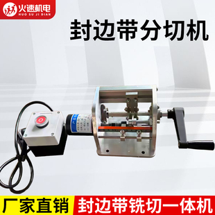封边条分切机手摇封边带分切机电动切割一分为二木工薄板无尘铣切