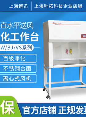 上海博迅SW-CJ-1FD/2F单人单双面垂直送风净化工作台实验室超净台
